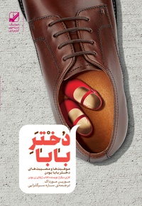 دختر بابا
